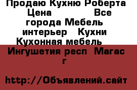 Продаю Кухню Роберта › Цена ­ 93 094 - Все города Мебель, интерьер » Кухни. Кухонная мебель   . Ингушетия респ.,Магас г.